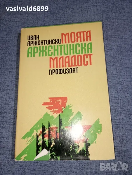 Иван Аржентински - Моята аржентинска младост , снимка 1