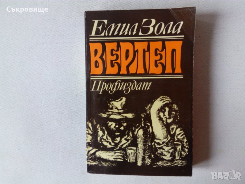 Емил Зола - Вертеп, снимка 1