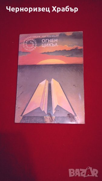 Огнен цикъл , снимка 1