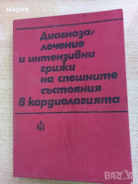 Диагноза /лечение на спешни състояния в кардиологията, снимка 1