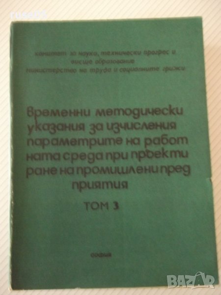 Книга"Временни метод.указ.за изчисл.....-том3-В.Иванов"-602с, снимка 1