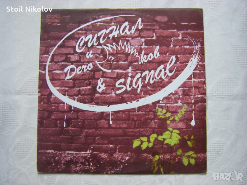 ВТА 11243 - Сигнал и Дечо Таралежков, снимка 1