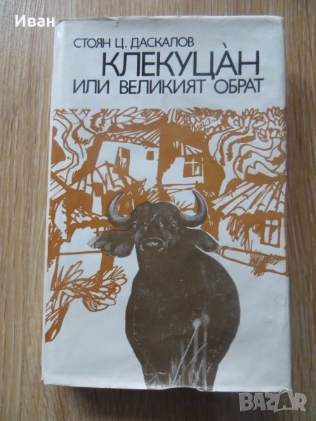 Клекуцан или великия обрат-Стоян Даскалов, снимка 1