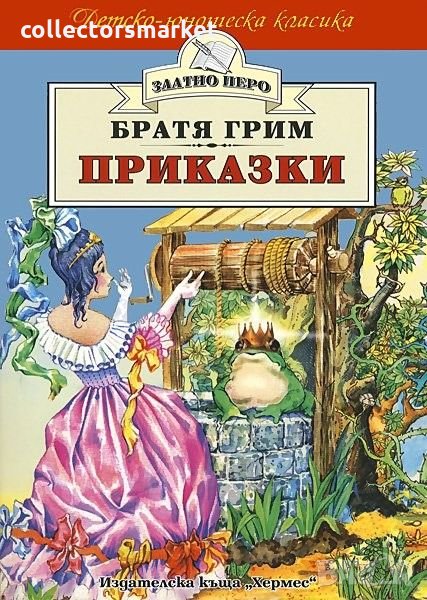 Приказки. Братя Грим (Златно перо), снимка 1
