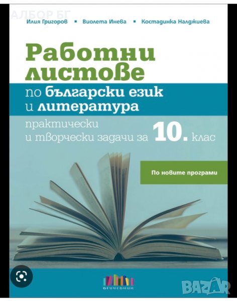 Работни листове по БЕЛ 10 клас, снимка 1