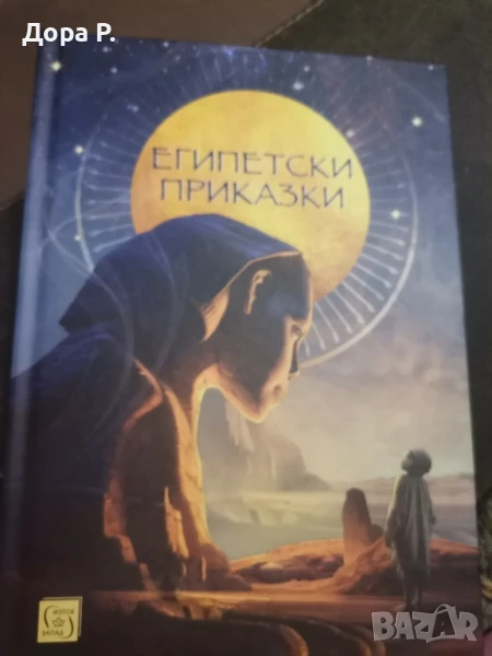 Книга Египетски приказки, снимка 1