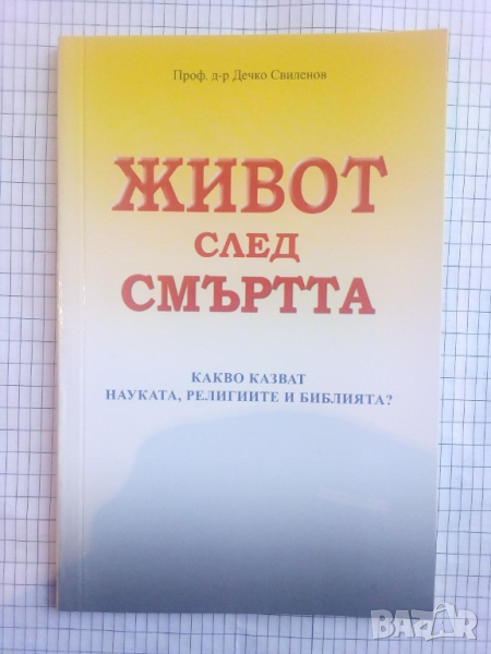 Живот след смъртта - Дечко Свиленов, снимка 1