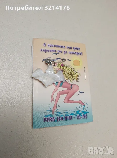 НОВО! Седефен Каспър - брошка / висулка. Зодия Дева, снимка 1