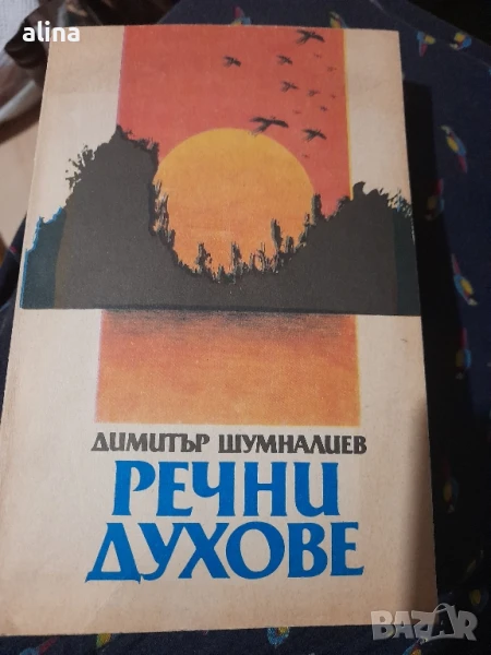 РЕЧНИ ДУХОВЕ от Димитър Шумналиев, снимка 1