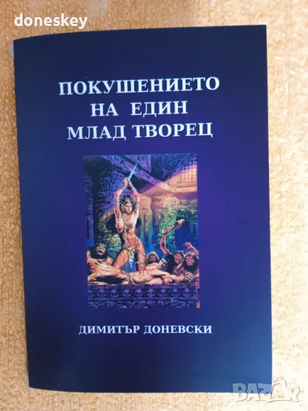 "Покушението на един млад творец", снимка 1