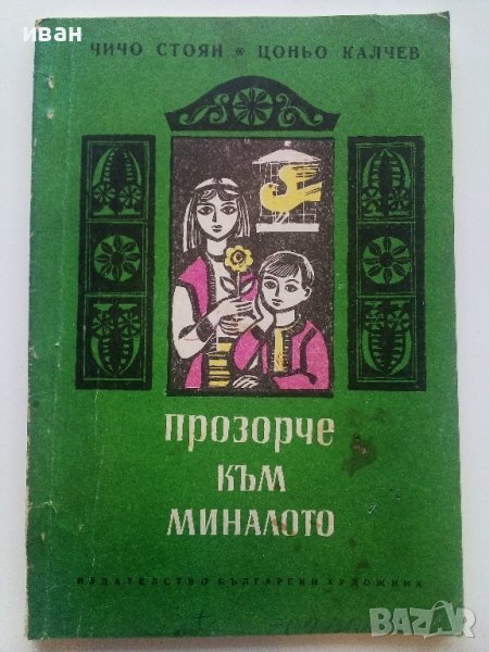 Прозорче към миналото - Чичо Стоян,Цоньо Калчев - 1972г., снимка 1