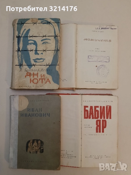 Иван Иванович - Антонина Коптяева, снимка 1