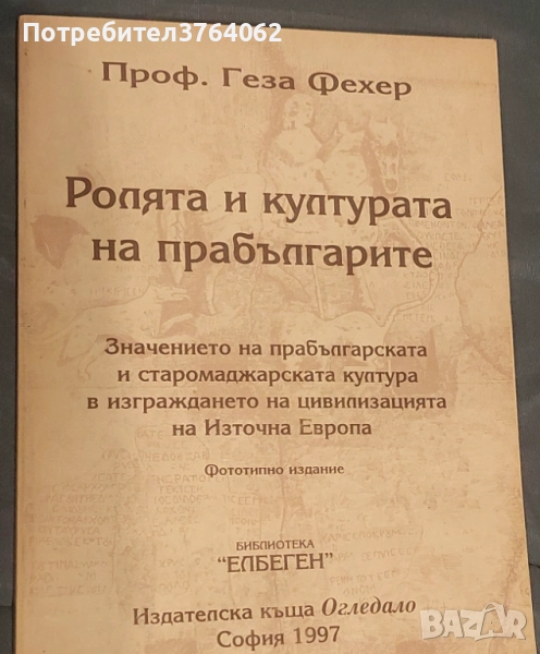 Ролята и културата на прабългарите Значението на прабългарската и старомаджарската култура в изгражд, снимка 1