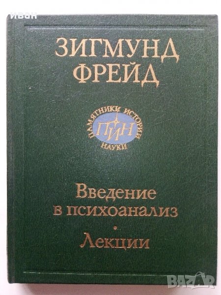 Введение психоанализ, Лекции - Зигмунд Фройд - 1989 г., снимка 1