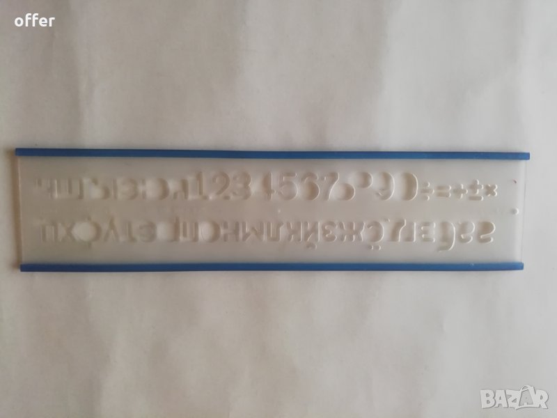 Шаблон Leniar букви и цифри, кирилица - САМО по телефон!, снимка 1