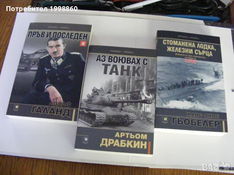 Пръв и последен  , Адолф Галанд, снимка 1