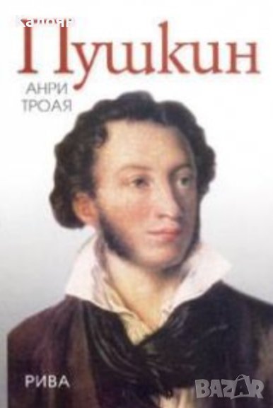 Анри Троая - Пушкин (2004), снимка 1