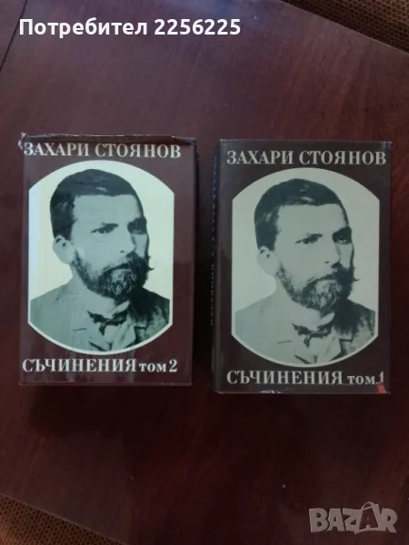 Захари Стоянов - съчинения ( том 1 и 2 ), снимка 1