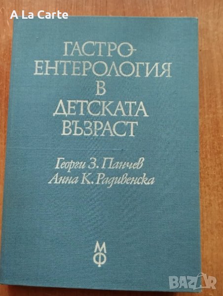 "Гастро-ентерология в детската възраст", снимка 1