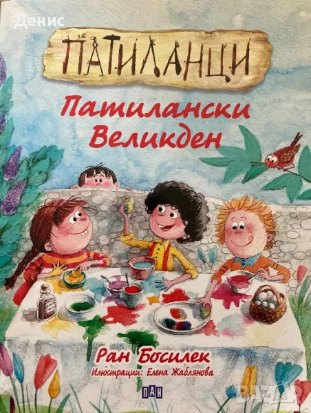 ПАТИЛАНЦИ - Патилански Великден - Ран Босилек, снимка 1