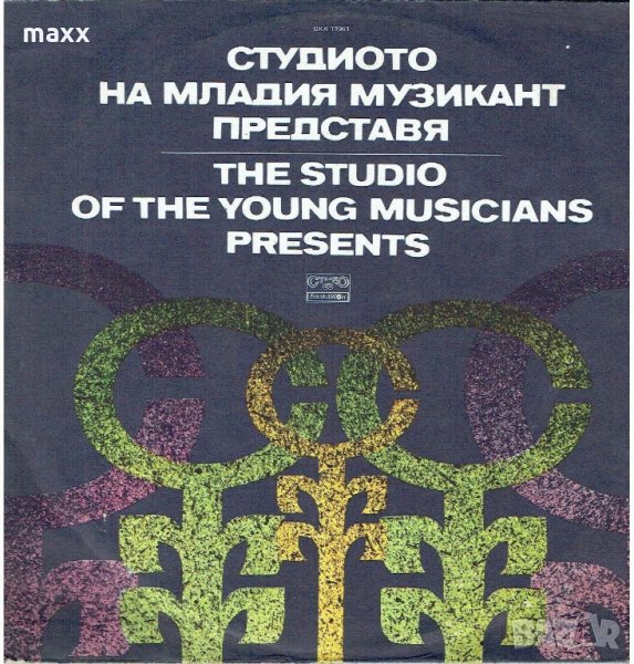 Грамофонна плоча Студиото на младия музикант представя ВЕА 11961, снимка 1