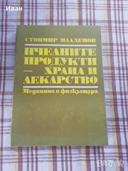 Пчелните продукти - храна и лекарство - Стоимир Младенов - само по телефон!, снимка 1
