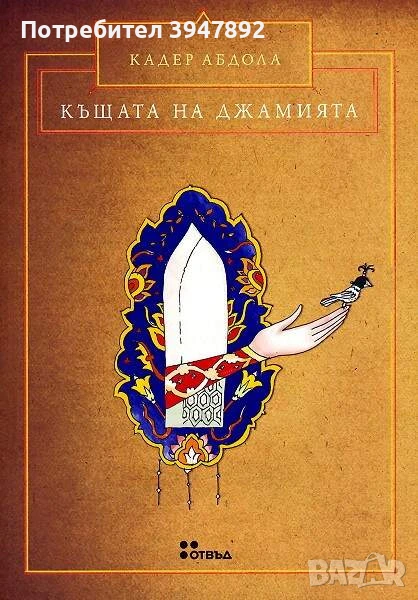  Къщата на джамията, снимка 1