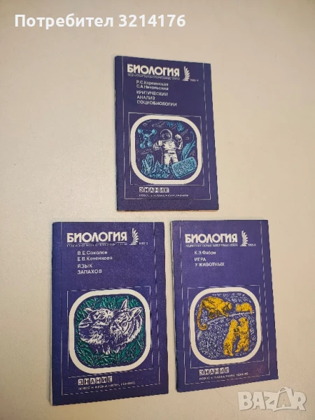 Биология. Язык запахов - В. Е. Соколов, Е. В. Котенкова, снимка 1