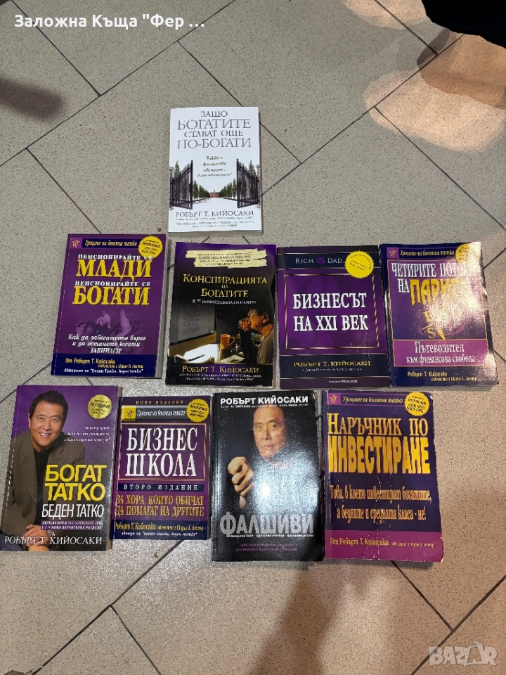 Пълна поредица на Робърт Кийосаки, снимка 1