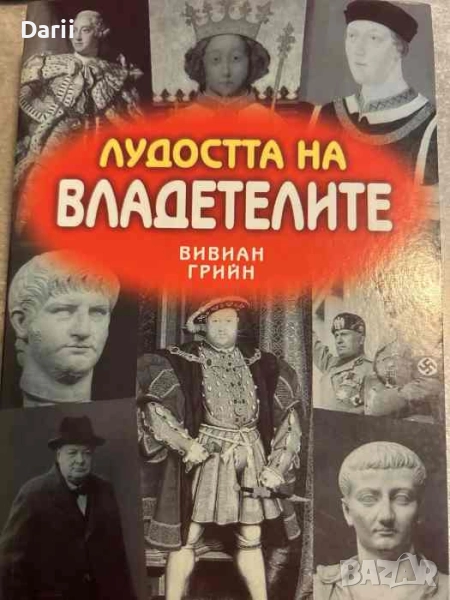 Лудостта на владетелите- Вивиан Грийн, снимка 1