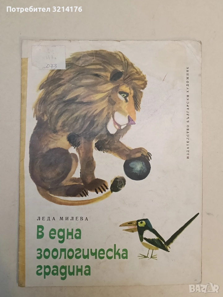 В една зоологическа градина - Леда Милева (1975), снимка 1