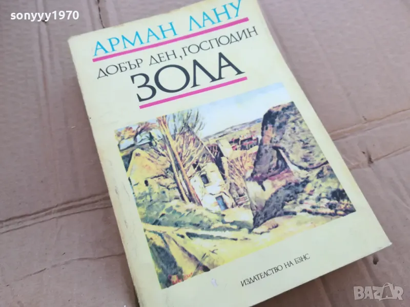 ДОБЪР ДЕН ГОСПОДИН ЗОЛА 0201251040, снимка 1