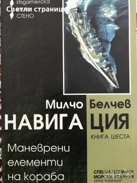 Навигация. Книга 6: Маневрени елементи на кораба Милчо Белчев, снимка 1
