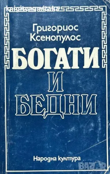 Богати и бедни - Григориос Ксенопулос, снимка 1