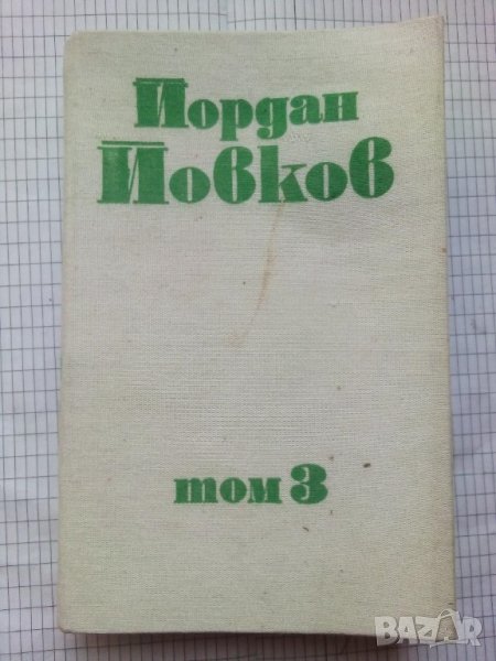 Събрани съчинения. Том 3 - Йордан Йовков, снимка 1