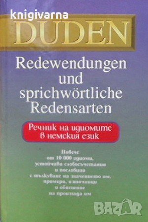 Duden. Redewendungen und sprichwörtliche redensarten / Речник на идиомите в немския език, снимка 1