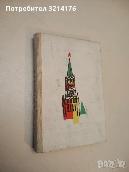 В СССР с открито сърце - Андре Вюрмсер, Луиза Мамиак, снимка 1