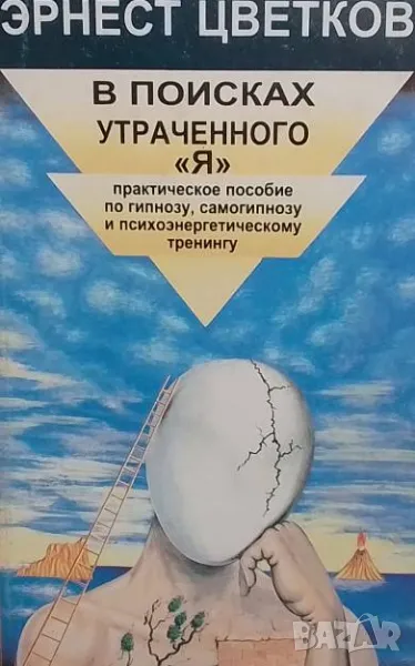 В поисках утраченного "Я", снимка 1