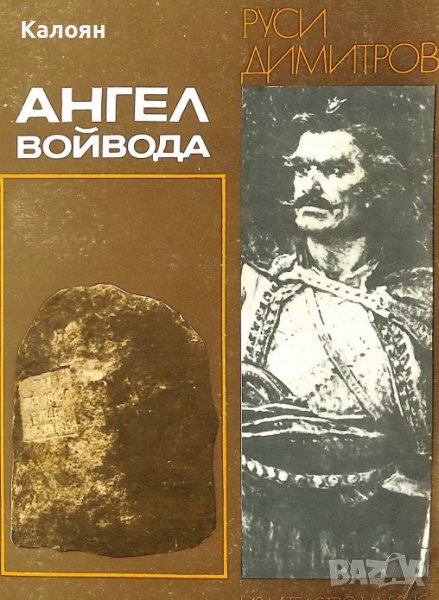 Руси Димитров - Ангел войвода (1983), снимка 1