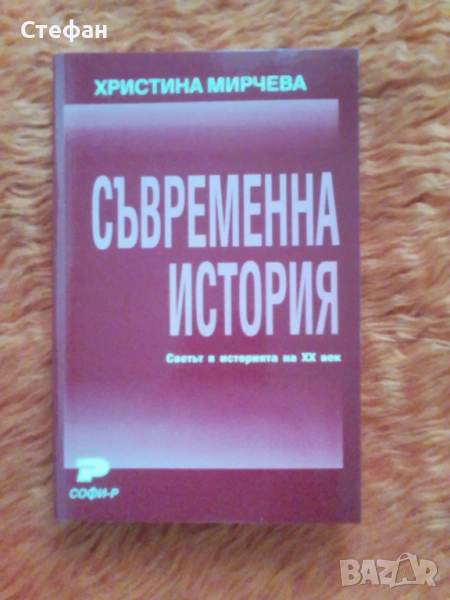 Съвременна история, Христина Мирчева, снимка 1
