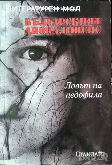 Българският апокалипсис. Ловът на педофила. Мартин Карбовски 2009 г., снимка 1