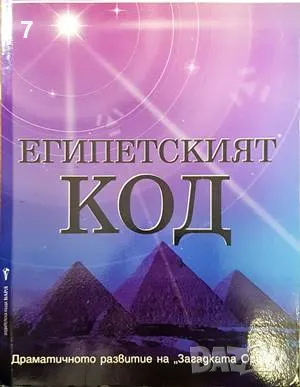 Египетският код-Робърт Бовал, снимка 1