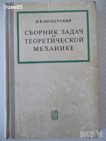Книга"Сборник задач по теоретичес.механике-И.Мещерский"-448с, снимка 1