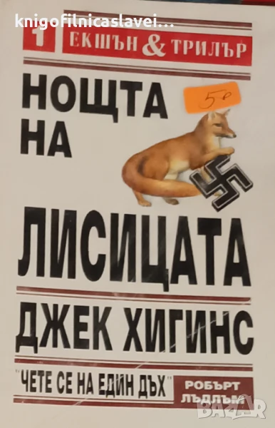 Джек Хигинс - Нощта на лисицата (1994)(Екшън & трилър 1), снимка 1
