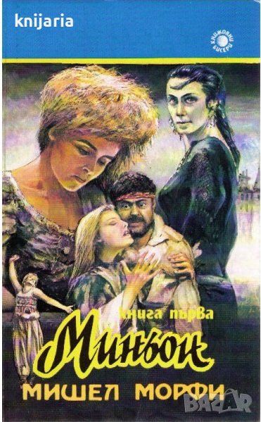 Миньон книга 1, снимка 1