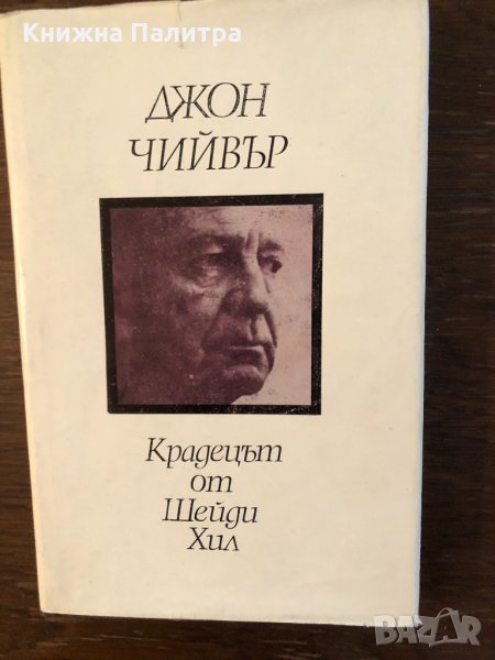 Крадецът от Шейди Хил Джон Чийвър, снимка 1