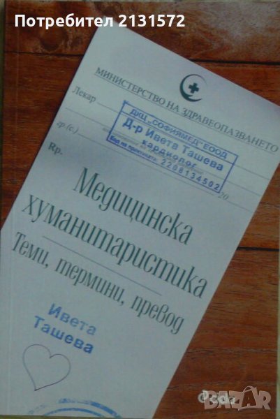 Медицинска хуманитаристика. Теми, термини, превод -И. Ташева , снимка 1