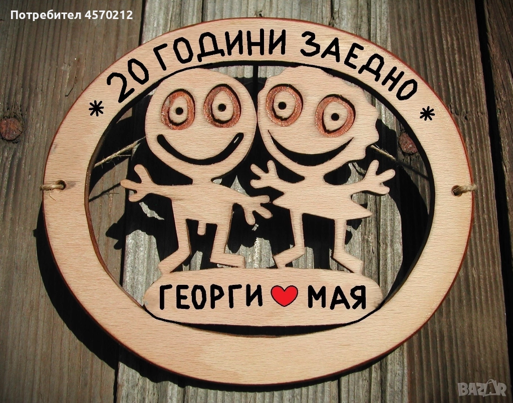 Съпруг и съпруга 20 години заедно - Подарък за годишнина от сватба, снимка 1