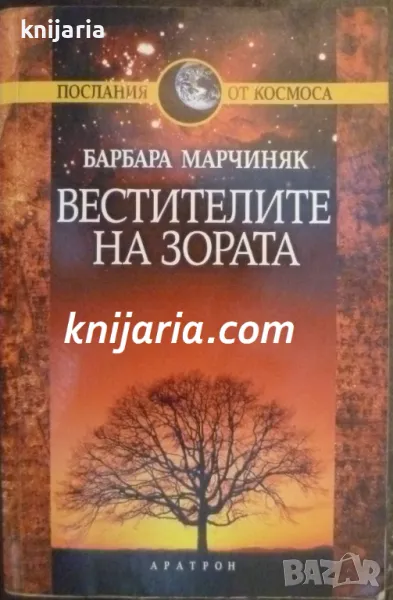 Послания от космоса: Вестителите на зората, снимка 1