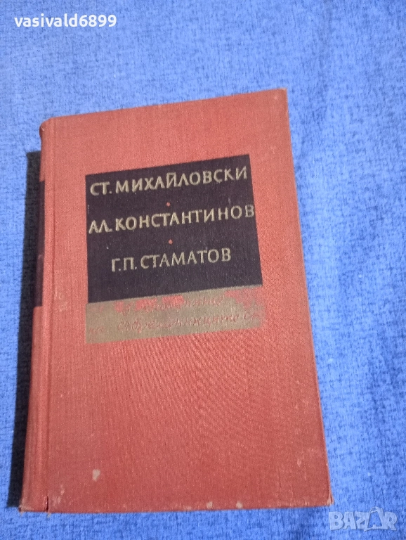 Константинов/Михайловски/Стаматов в спомените на съвременниците си , снимка 1